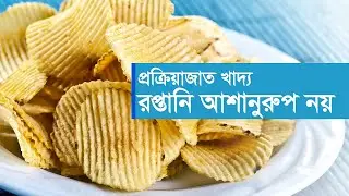 প্রক্রিয়াজাত খাদ্য রপ্তানি আশানুরূপ নয় | Agri Export | Processed Food | Export | Lower Growth