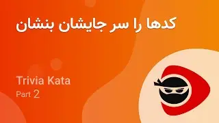 ریفکتورینگ بازی اطلاعات عمومی با استخراج متد و کلاس