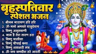 बृहस्पतिवार भक्ति भजन : ॐ नमो भगवते वासुदेवाय, श्रीमन नारायण, विष्णु अमृतवाणी, विष्णु चालीसा व आरती