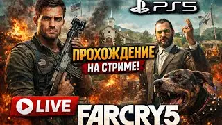 Far Cry 5 Прохождение#5
