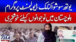 Balochistan Youth Socio-Economic Development Program | Bright Future for Young Generation | GTV News