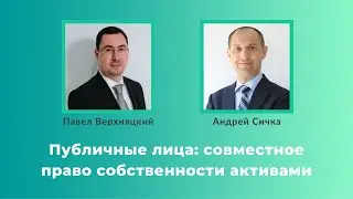 Публичные лица:  совместное право собственности активами