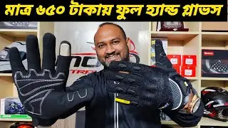 মাত্র ৬৫০ টাকা রাইডিং ফুল হ্যান্ড গ্লাভস / SUOMY Ridding Full Hand Gloves Price In BD / Ruman Vlog