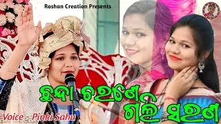 ଛନ୍ଦା ଚରଣେ ଗଲି ସରଣ‌ | Chhanda Charane Gali Sarana | Pinki Sahu Bhajan | Parayan Bhajan Pinki Sahu 