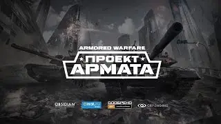 Armored Warfare Проект Армата                    Стрим +18