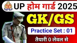 उत्तर प्रदेश होम गार्ड प्रैक्टिस Paper-01 || UP Police Home Guard Previous Year Question Paper