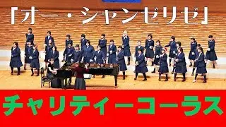 オー・シャンゼリゼ  [合唱] ~ ﾁｬﾘﾃｨｰｺｰﾗｽ 2017 ~