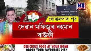 গোৱালপাৰা জিলাত নিৰ্বাচনী বতাহৰ কোবাল গতি।