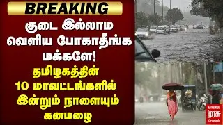 🔴BREAKING: தமிழகத்தில் கனமழை | Heavy Rain | TN Weather