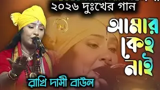 আমার কেহ নাই । জনপ্রিয় শিল্পী রাখি দাসি বাউল। 2026 নিউ কনটেন্ট। দুঃখের বাউল গান।. Rakhi folk song. 