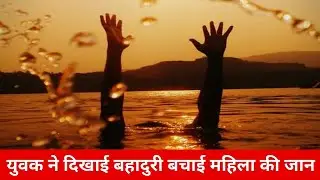 फिरोजाबाद - युवक ने दिखाई बहादुरी बचाई महिला की जान | BPC NEWS | FIROZABAD | @UPPOLICE 