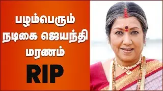 Vetaran Actress Jayanthi Passes Away | RIP Jayanthi