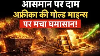 सोने के दाम आसमान पर, South Africa की Gold Mines पर मचा घमासान! बंद पड़ी Gold Mines फिर हुई जिंदा