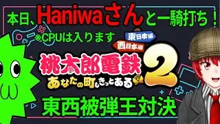 Haniwaさんと桃鉄一騎打ち！😊2026.1.9