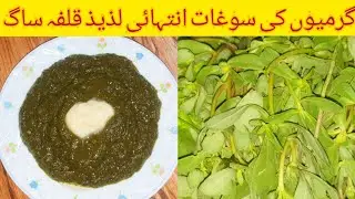 Kulfa ka saag recipe by sarson || Garmiyon ki sogat|| kulfa saag||