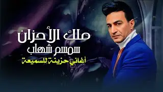 اغانى حزينة للسميعة - ملك الاحزان 💔 سمسم شهاب 🎧 2025