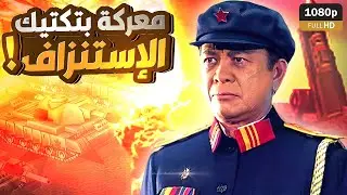 معركة إستنزاف الموارد والمواجهة الصعبة (جنرال زيرو أور)🔥#جنرال_زيرو_اور_بالعربي