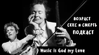 2. Возраст секс и смерть. Music is God my Love.