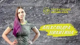 Александра Никитина. Тренер аква зоны.