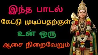 உன் விருப்பத்தை நிறைவேற்றிக் கொடுக்கும் முருகன் பாடல் #murugan #omsaravanabhava #tamilmurugansong
