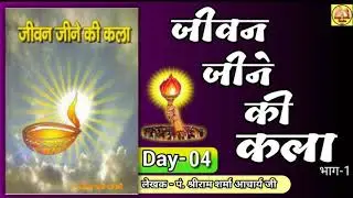 Day-4 जीवन जीने की कला । Awgp Audio Books hindi 2020