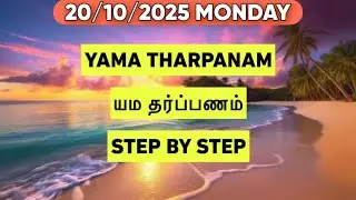 10.20.2025 ЯМА ТАРПАНАМ ШАГ ЗА ШАГОМ САТЬЯ ВАДЬЯР