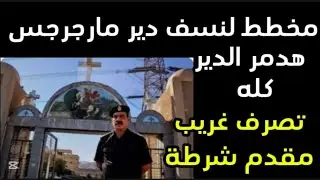 مخطط لن.سف دير مارجرجس هد.مر الدير كله ترف غريب لمفدم الشرطة 