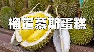 【榴莲慕斯蛋糕】把新鲜榴莲做成蛋糕，不喜欢榴莲的朋友也可以试试看！说不定从此你就爱上了😏