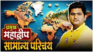 Continent Introduction Class | प्रमुख महाद्वीप | Geography Class | Static GK Class | By Vinay Sir