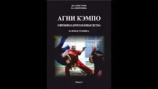 AGNI KEMPO. BOOK 1