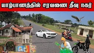 யாழ்ப்பாணத்தில் சரவனை நகர் வியக்கவைக்கும் மாற்றங்கள் / Jaffna saravanai village 