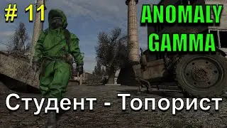 Студент- Топорист!!! Назад в Будущее!!! Часть 11. S.T.A.L.K.E.R. Anomaly Gamma!!!