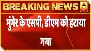 Munger Violence : मुंगेर के SP और DM को हटाया गया | ABP News Hindi