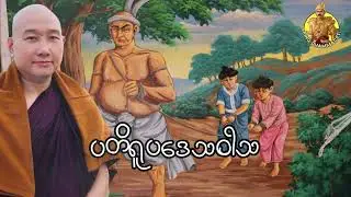 ယၟုဓရ်-(ပတိရူပဒေသဝါသ) #တၠဂုဏ်အ္စာသဳလစာရ ဓမ္မာစရိယ #ဓရ်မန်2026 