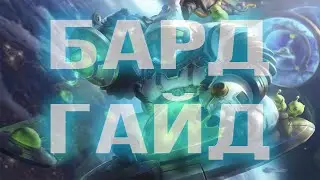 БАРД ГАЙД 2025 АКТУАЛЬНО ! КОМБО | РУНЫ | СБОРКИ | ФИШКИ | СОВЕТЫ | БАРД ГАЙД | BARD
