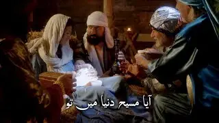 آیا مسیح دنیا میں تو Aya Masih dunya men to: ZKK Christmas special 2025 from Bethlehem