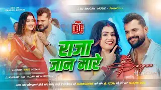 Dj Baigan Music | Raja Jan Mare Rumaliya Me Has Ke | #Khesari Lal Yadav | #Dj Remix Song Hard Bass