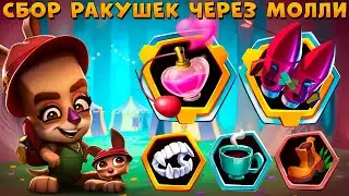 ПОИСКИ РАКУШЕК УДАЛИСЬ??? КЕНГУРУ МОЛЛИ В ИГРЕ ZOOBA