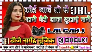 Koi jaye to le aaye Dj dholki Hard mixing dj nagendra music