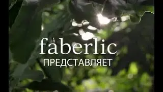 Участвуй с Faberlic в эко движении! Проект Faberlic Online. 2017