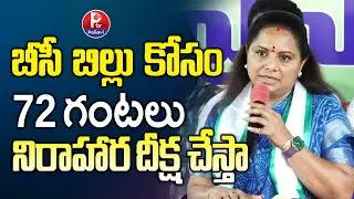 MLC Kavitha Speech About BC Reservation | Kavitha Press Meet | Kavitha Latest News