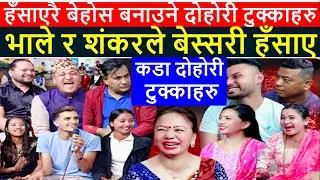 हँसाएरै बेहोस बनाउने दोहोरी टुक्काहरु । भाले र शंकरले बेस्सरी हँसाए । Live Lok Dohori Tukka Analysis
