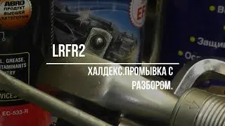 Халдекс-снятие,мойка,установка.