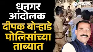 Jalna News: Deepak Borhade च्या राहत्या घरी पोलिसांनी घेतलं ताब्यात | Marathi News, Sakal News