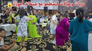 كلشي ناض يشطح في حفل احوزار عيالات ودريات محيحات بمدينة مراكش بقاعة ريان حفلة خطيرة😱💥