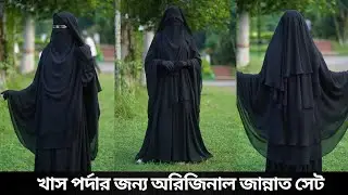 Jannat Set 😇 এক টাকাও অগ্রিম ছাড়াই অর্ডার করুন ✅ অরিজিনাল এবং অথেন্টিক প্রোডাক্ট 💥 #borkacollection