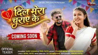 Dil Mera Churai Ke | New Adiwasi Song 2026 | Saru Vasava ,Fenil Patel | Deval Production Present