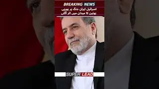 is that 3rd world war going to start ? European Union latest statement on iran isreal war |Superlead