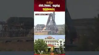 ஸ்டெர்லைட் வழக்கு ஒத்திவைப்பு | Sterlite Copper #thoothukudi #newstamil24x7 #Sterlitecase #shorts