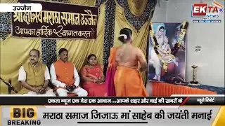 Maratha samaj ne manai jijau ma saheb jayanti | EKTA NEWS